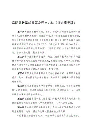 宾阳县教学成果等次评定办法（征求意见稿）.docx