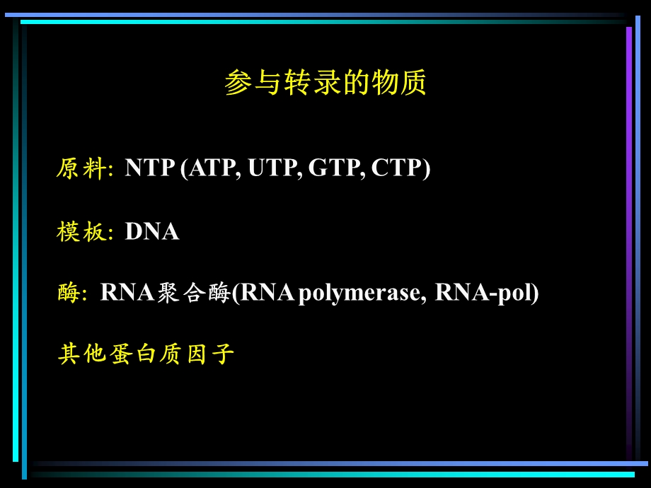 第06章RNA转录与转录后加工.ppt_第2页