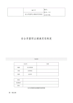 安全质量职业健康奖惩制度.docx