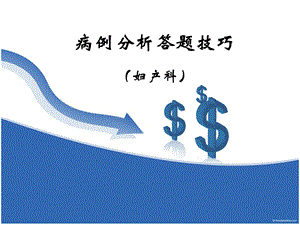 病例分析答题技巧名师编辑PPT课件.ppt