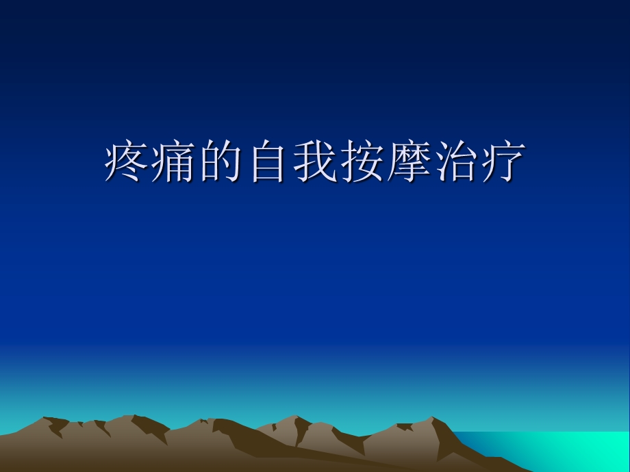 疼痛的自我按摩治疗.ppt_第1页