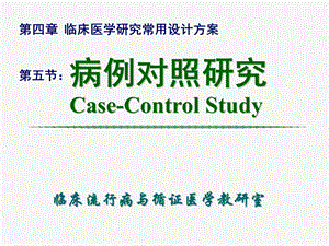 病例对照研究casecontrolstudy名师编辑PPT课件.ppt