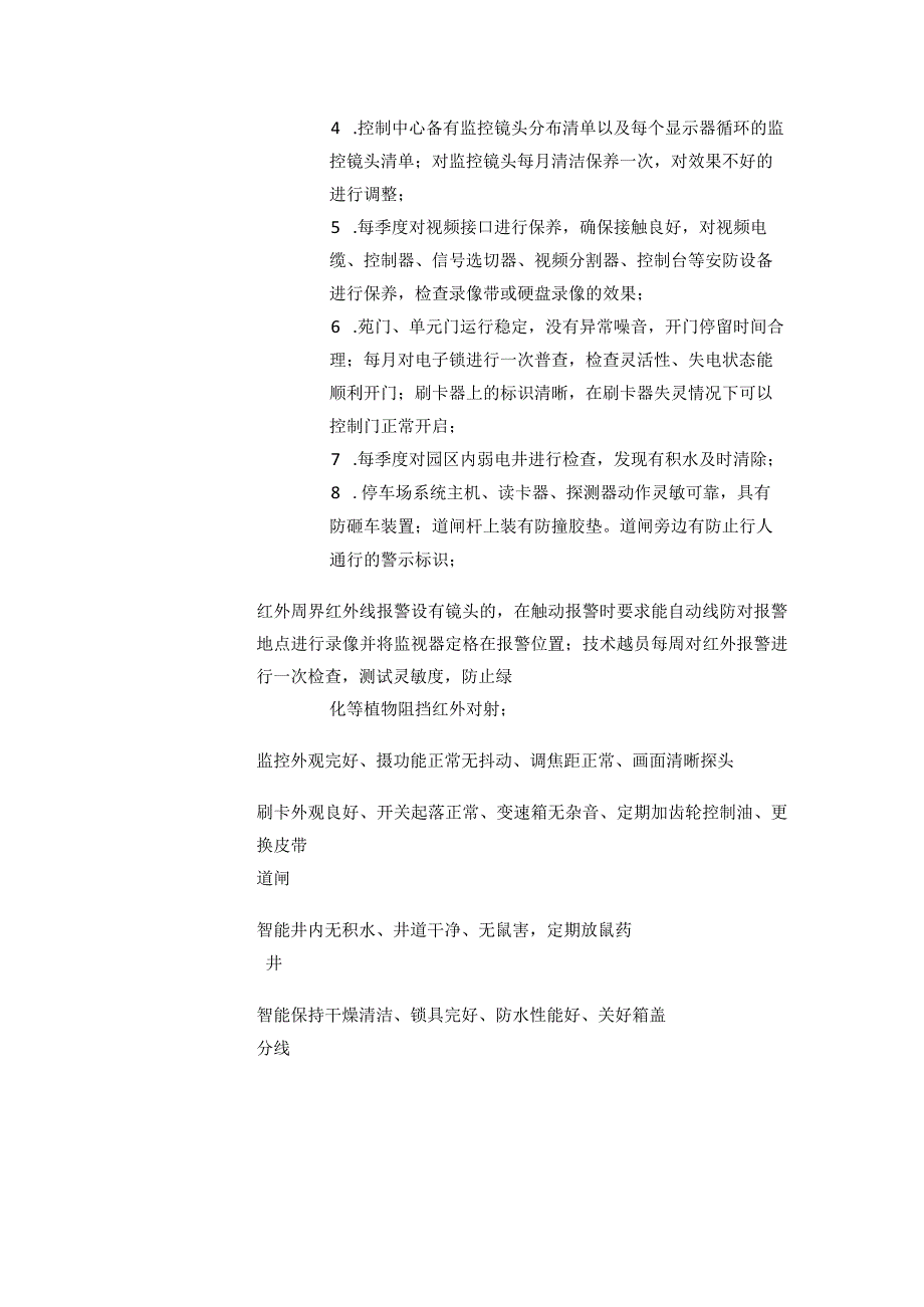 某标杆物业房屋公共部位及设施维修养护标准全套.docx_第2页