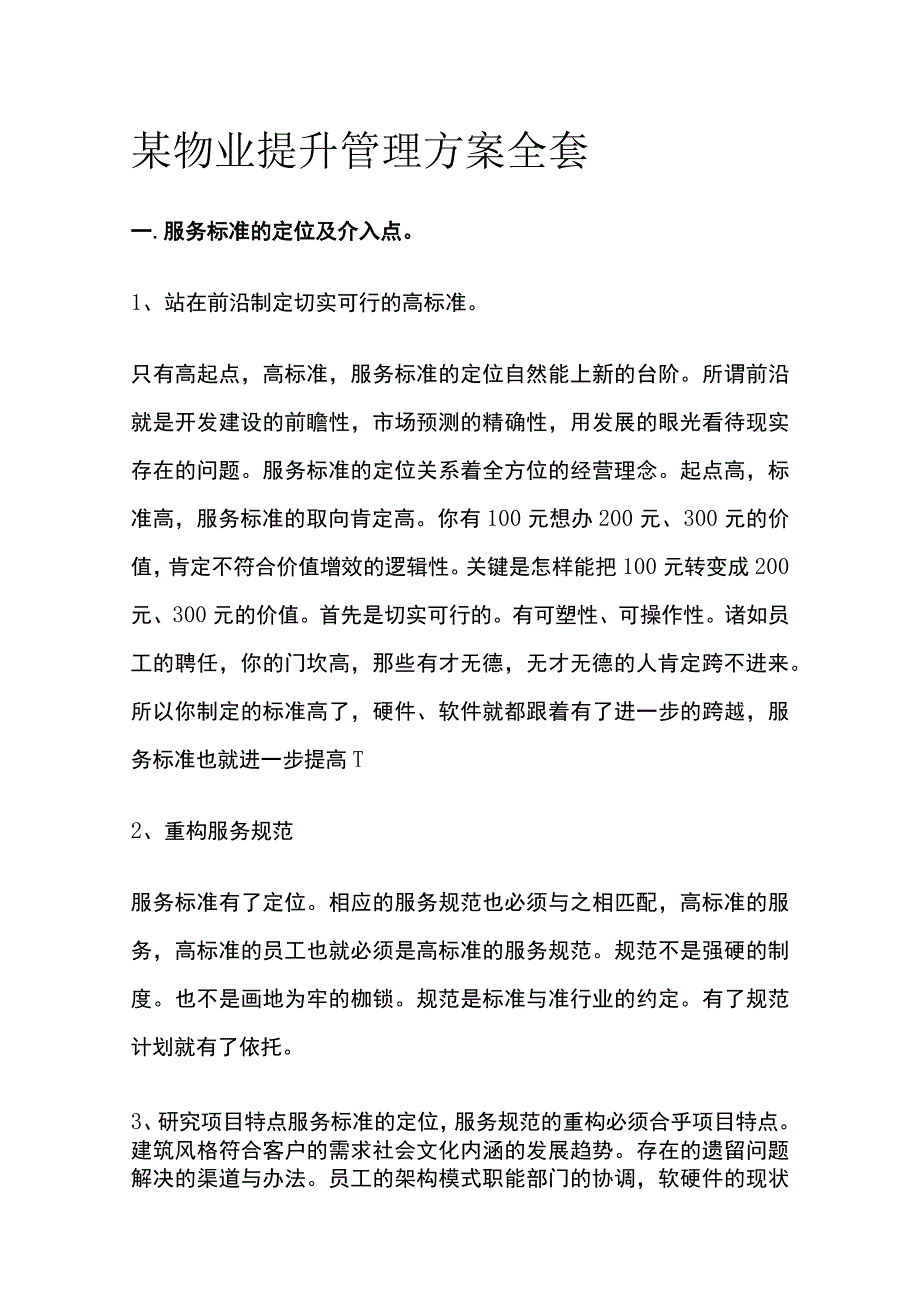 某物业提升管理方案全套.docx_第1页