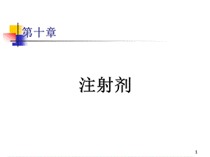 第10章注射剂ppt课件名师编辑PPT课件.ppt