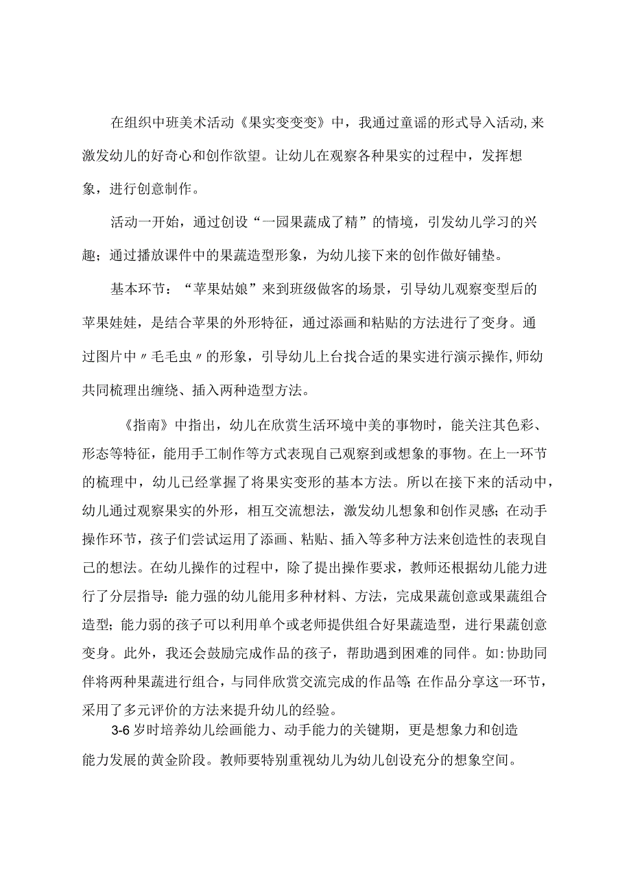 幼儿园中班美术《果实变变变》课后反思.docx_第1页