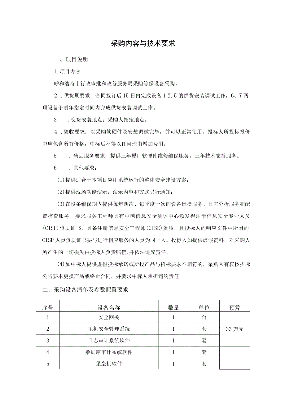 采购内容与技术要求.docx_第1页