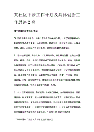 某社区下步工作计划及具体创新工作思路2套.docx