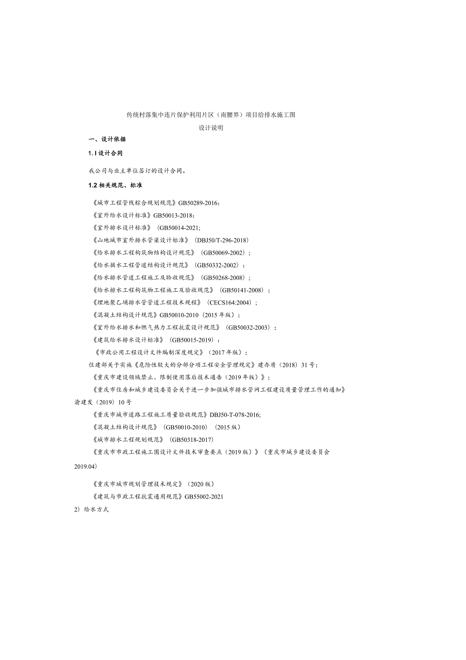 传统村落集中连片保护利用片区(南腰界)项目给排水施工图设计说明.docx_第2页