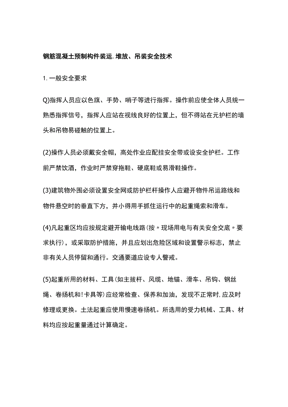 钢筋混凝土预制构件装运堆放吊装安全技术.docx_第1页