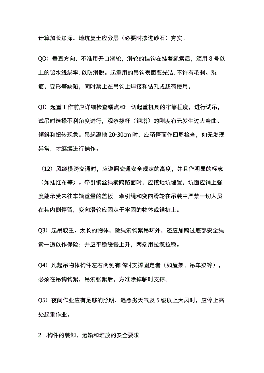 钢筋混凝土预制构件装运堆放吊装安全技术.docx_第3页