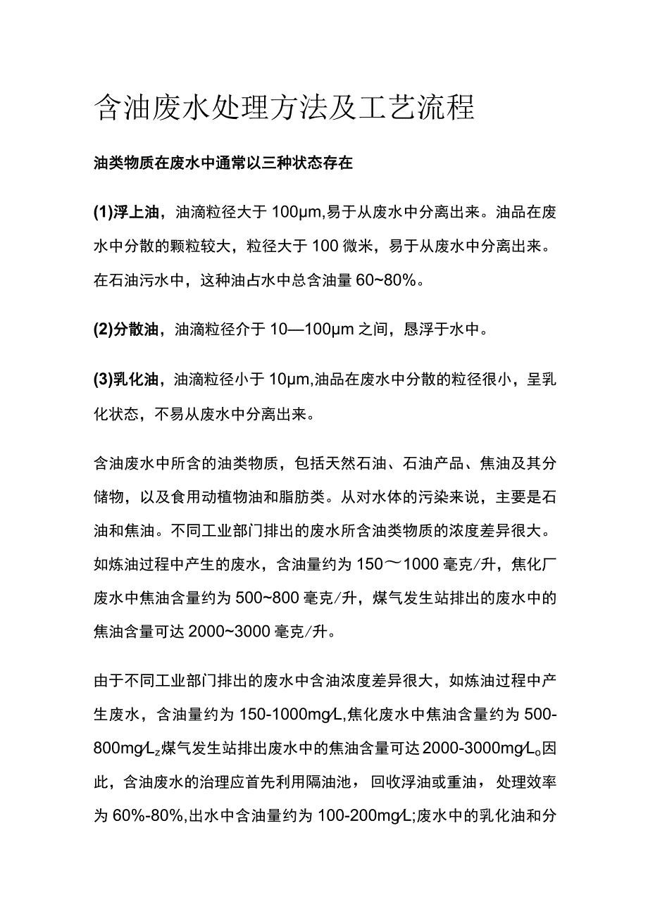 含油废水处理方法及工艺流程.docx_第1页