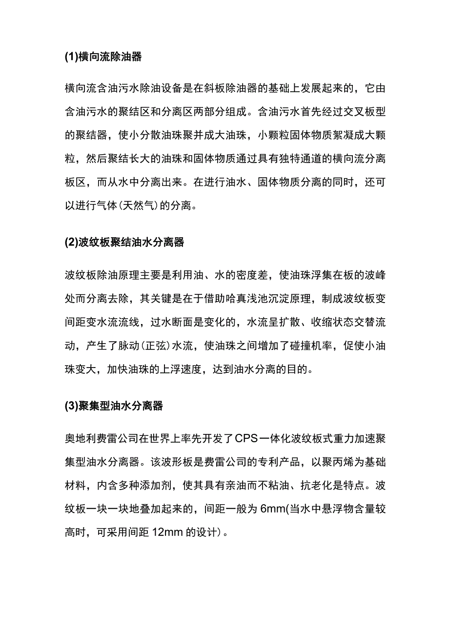 含油废水处理方法及工艺流程.docx_第3页