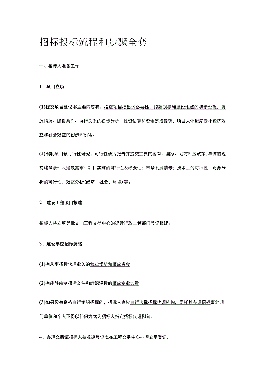 招标投标流程和步骤全套.docx_第1页