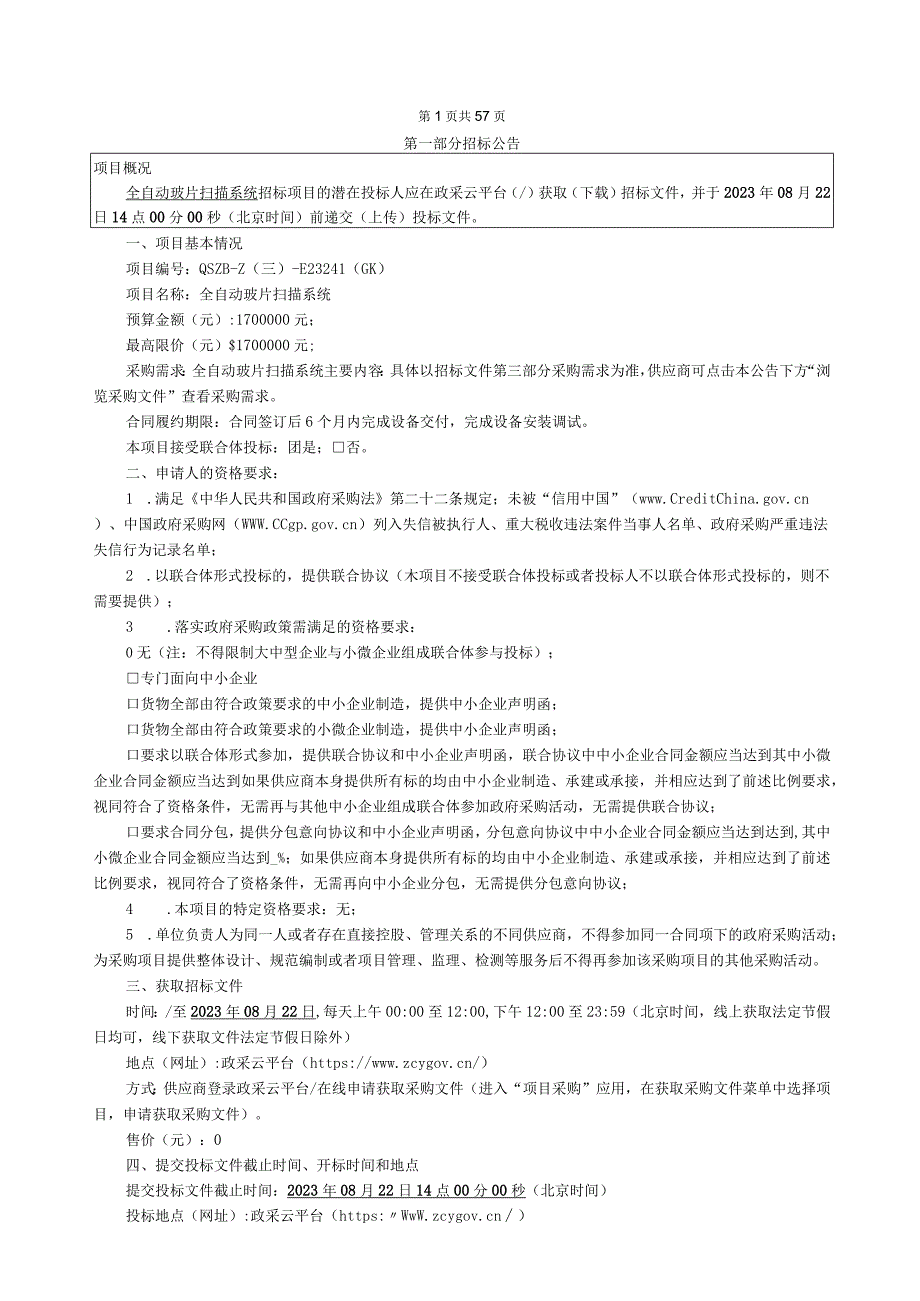 学院全自动玻片扫描系统招标文件.docx_第2页