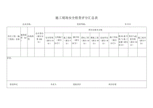 施工现场安全检查评分汇总表.docx