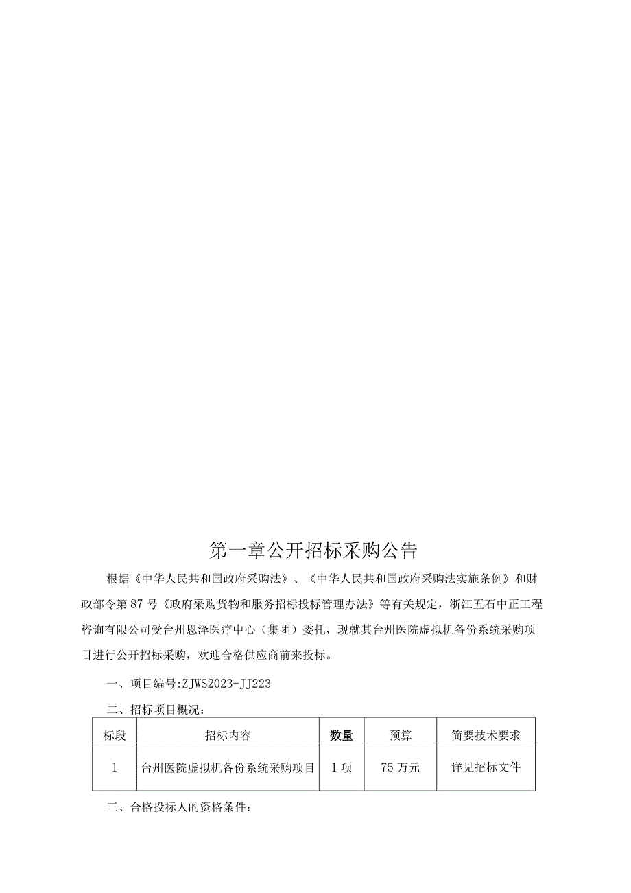 医院虚拟机备份系统采购项目招标文件.docx_第3页