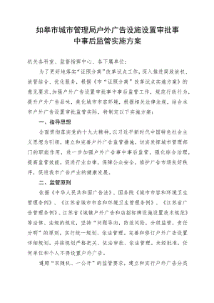 户外广告设施设置审批事中事后监管实施方案.docx