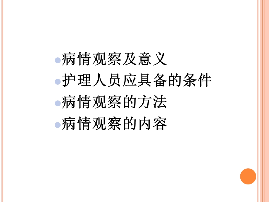 病情观察PPT.ppt_第2页