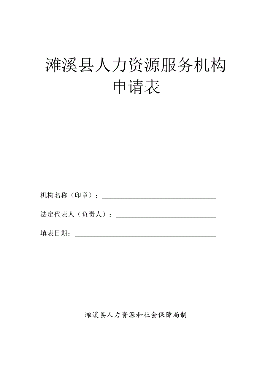 濉溪县人力资源服务机构申请表.docx_第1页