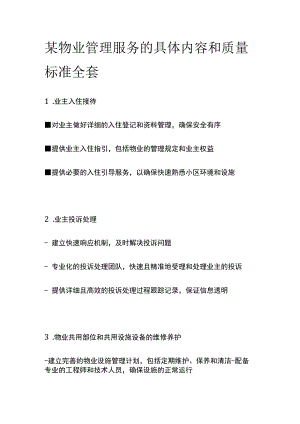 某物业管理服务的具体内容和质量标准全套.docx