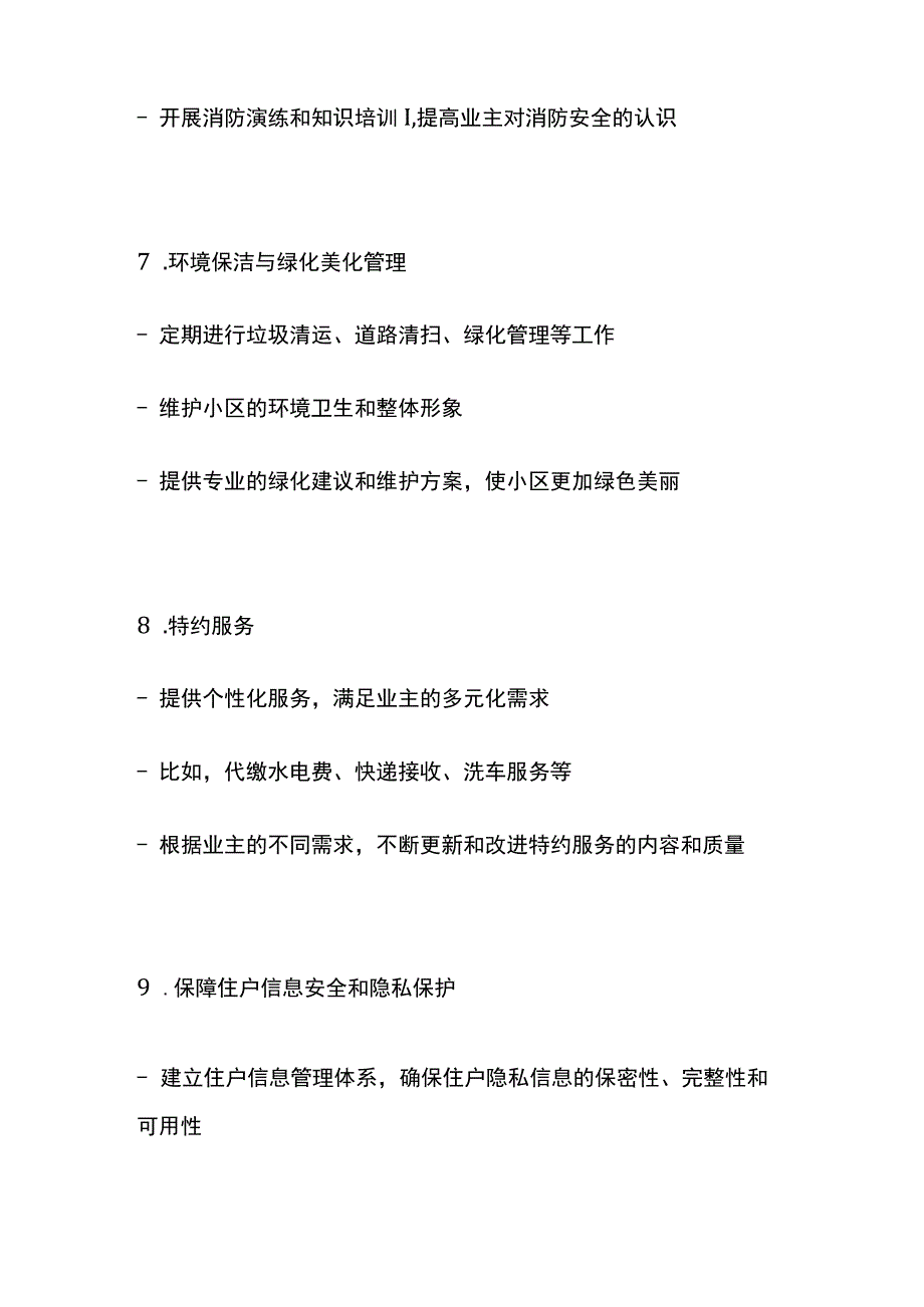 某物业管理服务的具体内容和质量标准全套.docx_第3页