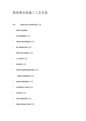 散热器安装施工工艺全套.docx