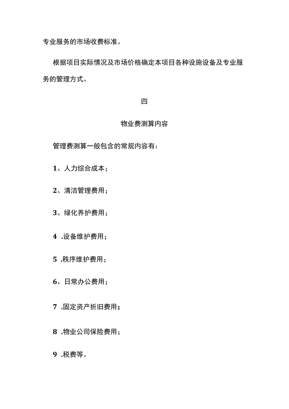 某物业公司物业费测算流程全套.docx_第3页