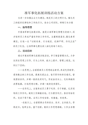 准军事化拓展训练活动方案.docx