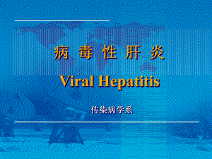 病毒肝炎ViralHepatitisP名师编辑PPT课件.ppt