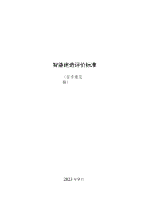 智能建造评价标准.docx