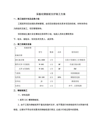 深基坑钢板桩支护施工方案.docx