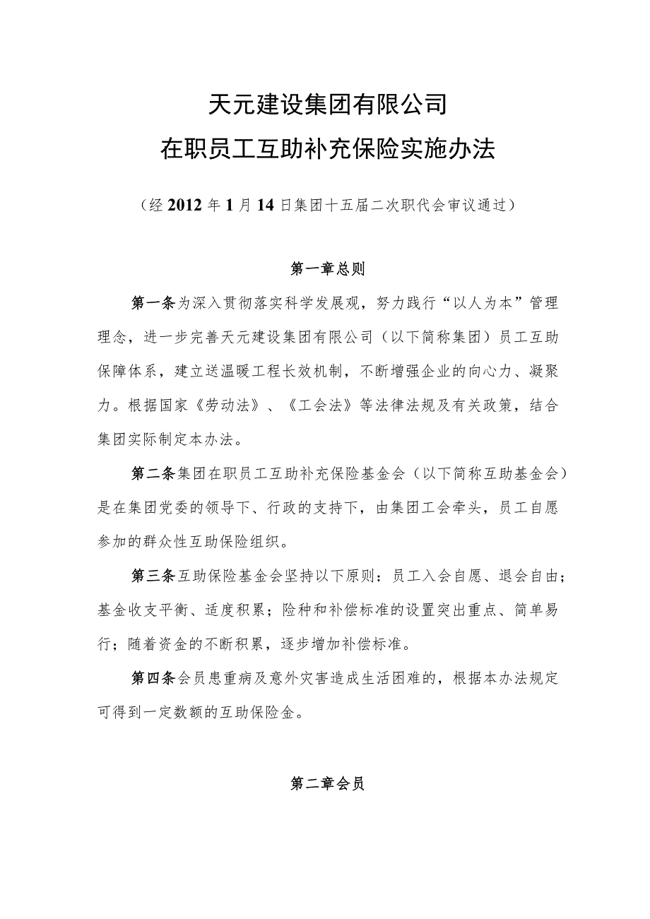 附件3 天元建设集团有限公司在职员工互助补充保险实施办法.docx_第1页