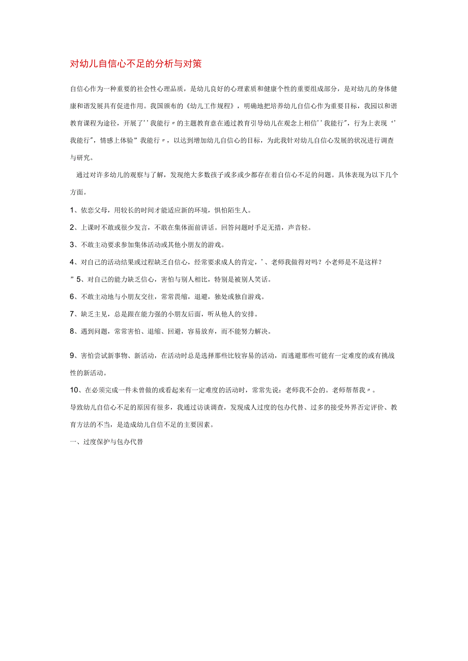 【幼儿园心理健康论文】对幼儿自信心不足的分析与对策.docx_第1页