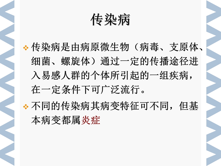 病理学传染s.ppt_第1页