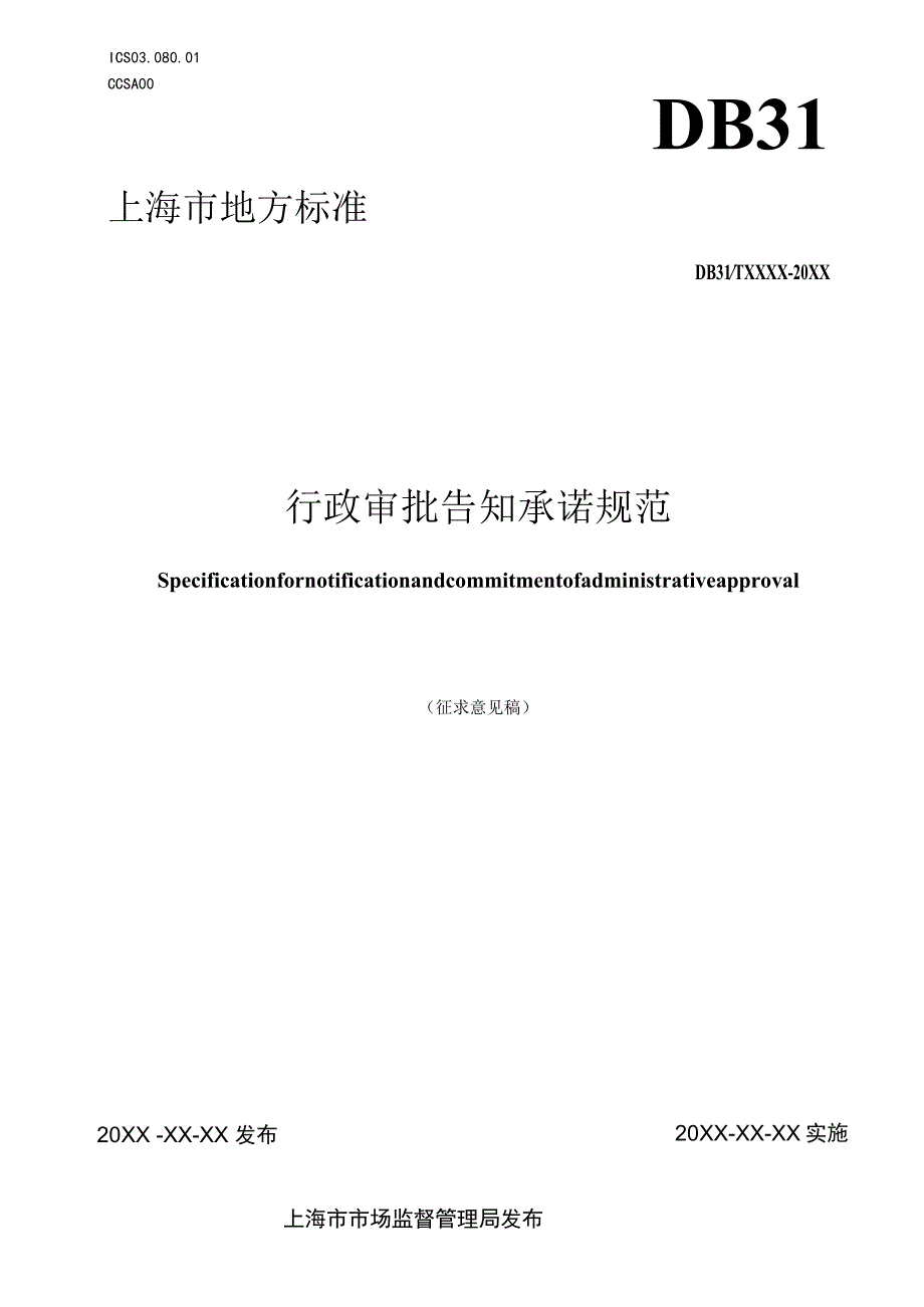 行政审批告知承诺规范.docx_第1页