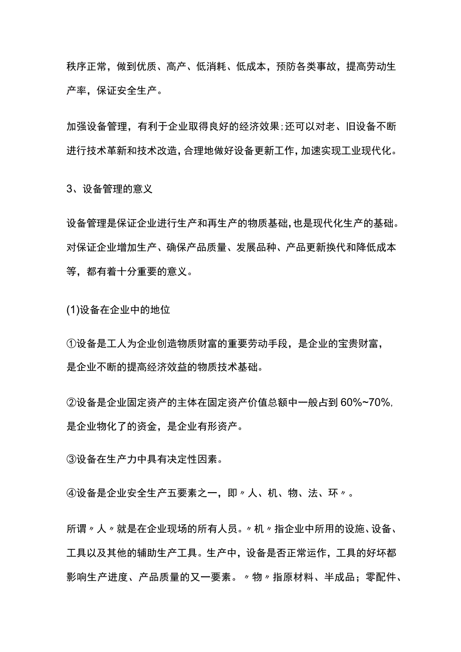 企业设备管理基本知识.docx_第3页