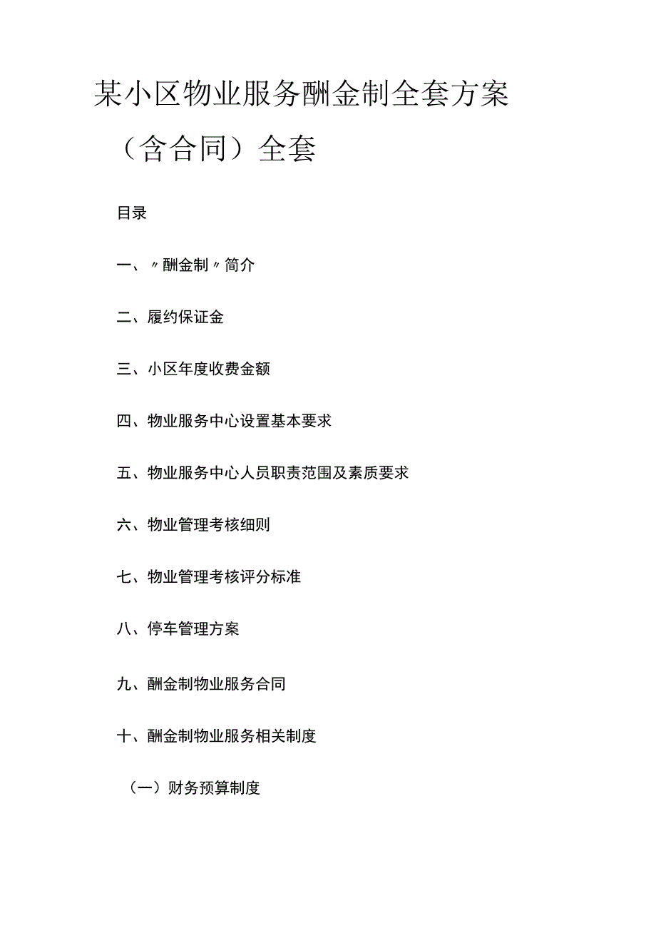 某小区物业服务酬金制全套方案（含合同）全套.docx_第1页