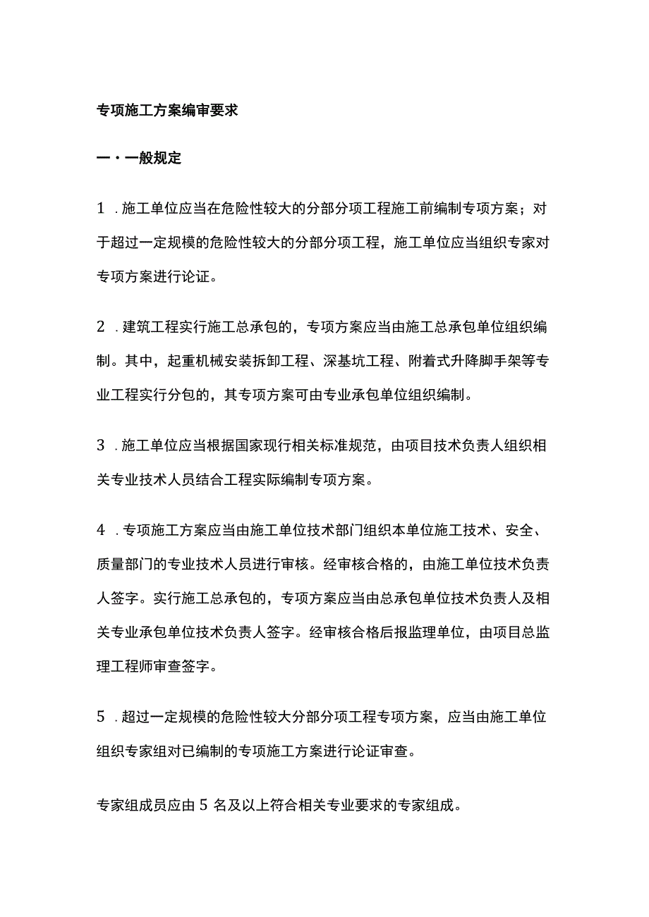 专项施工方案编审要求.docx_第1页