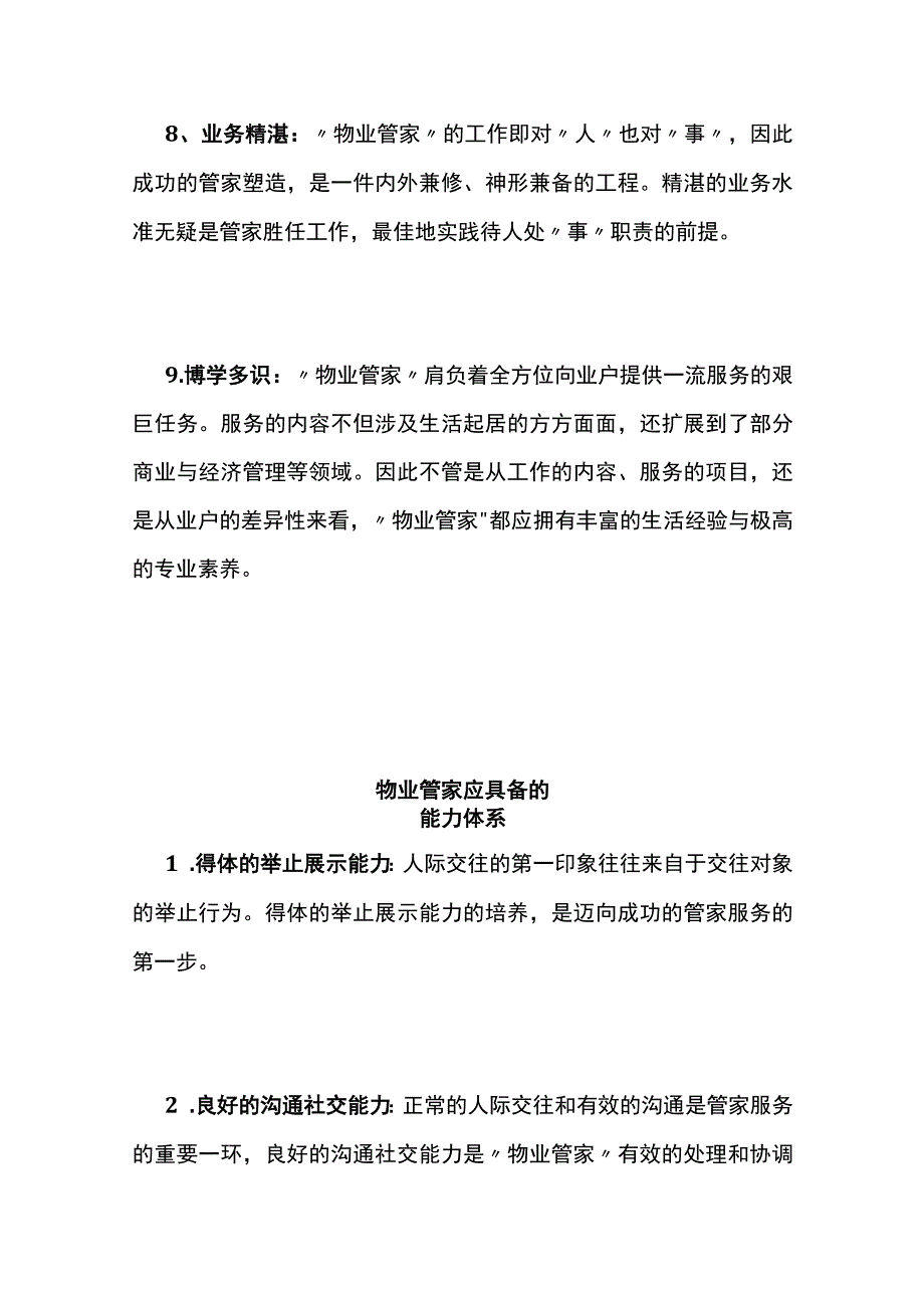 某物业管家岗位素质与技能要求全套.docx_第3页