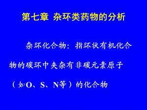 第07章杂环类药物的.ppt