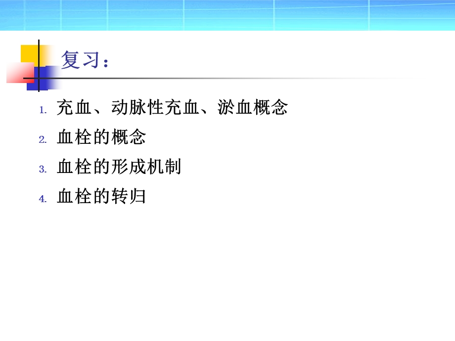 病理学：局部血液循环障碍.ppt_第2页