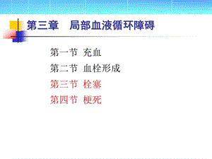 病理学：局部血液循环障碍.ppt