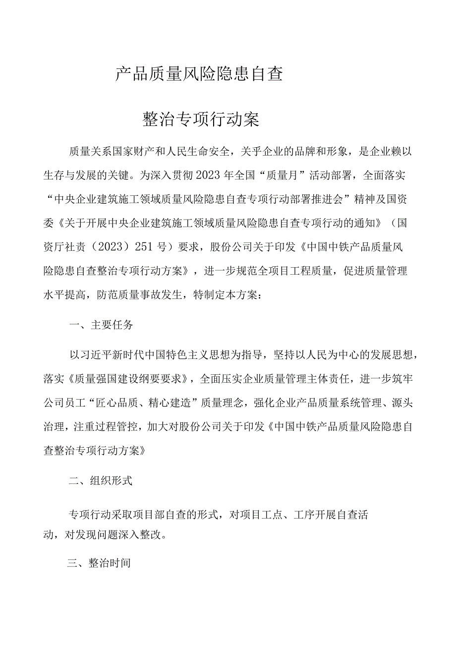 产品质量风险隐患自查整治专项行动方案.docx_第3页