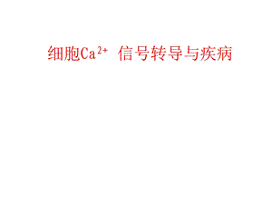 病理生理讲座2细胞Ca2信号转导与疾病名师编辑PPT课件.ppt