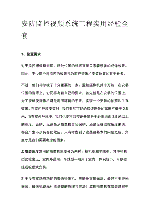 安防监控视频系统工程实用经验全套.docx