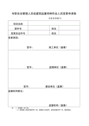 专职安全管理人员或建筑起重特种作业人员变更申请表.docx