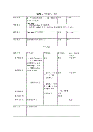 第1课《图片处理专家——初识Photoshop》教案-八年级上册信息技术【辽师大版】.docx