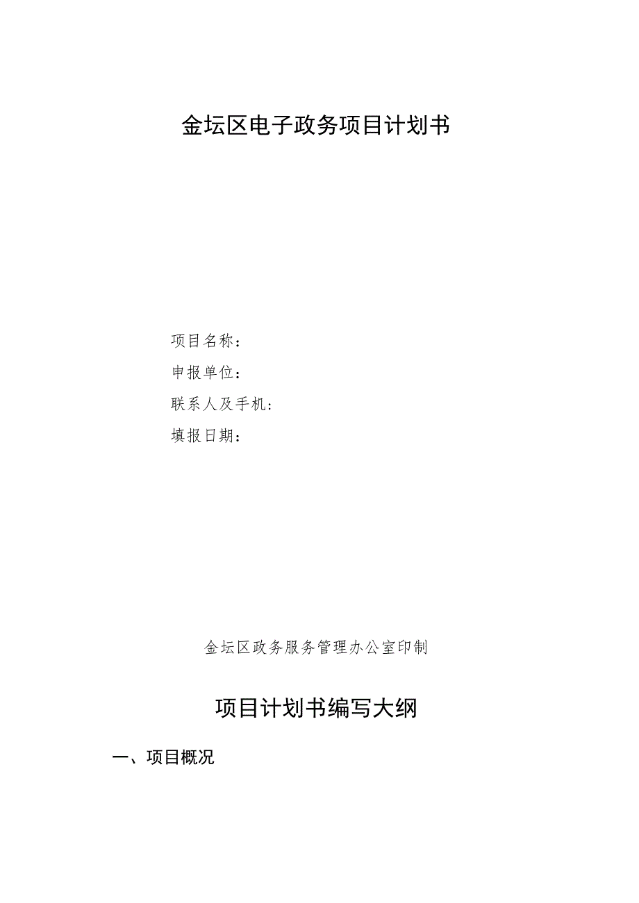 金坛区电子政务项目申报019年度.docx_第2页