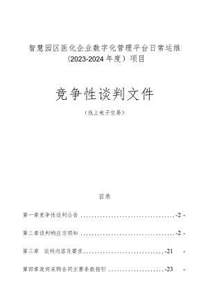 医化企业数字化管理平台日常运维（2023-2024年度）项目招标文件.docx